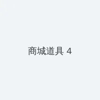 dnf周年庆2022 积分商城 - 邀请码
